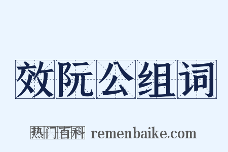 效阮公组词是什么意思的图片